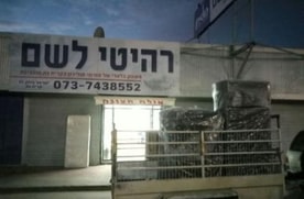 רהיטי לשם