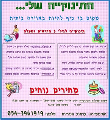 התינוקייה שלי