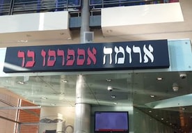 ארומה אספרסו בר