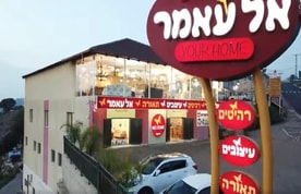רהיטי אלעמר