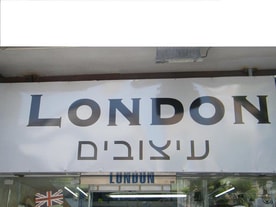 נעלי לונדון