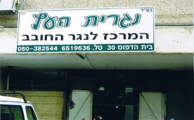 נגריית העץ דוד גרינשטיין