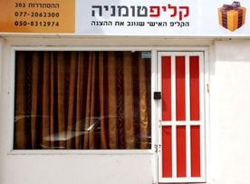 קליפטומניה