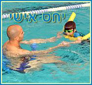 יחס אישי - חוגי שחייה בירושלים