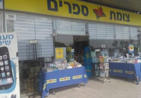 צומת ספרים