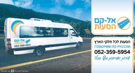 אל-קם הסעות