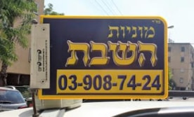 מוניות השבת