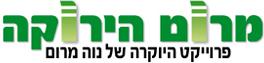 מרום הירוקה