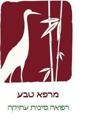 מרפא טבע - רפואה סינית עתיקה