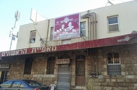 מאפיית הראשונים