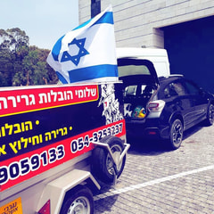 שלומי גרירה וחילוץ
