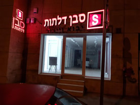 סבן דלתות