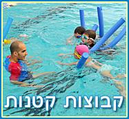 קבוצות שחייה קטנות בירושלים