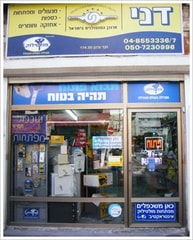 דני אספקה ושיווק