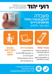 רועי יהוד - טכנאי סלולר ומחשבים ניידים