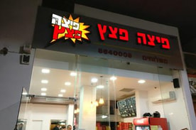 פיצה פצץ - אשדוד