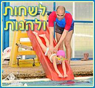 לשחות ולהנות - קורסי שחייה בירושלים