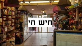 א.א. חיש חי בע"מ - Hish-Hay