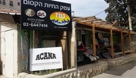 עוז - עמק החיות הקסום בע"מ