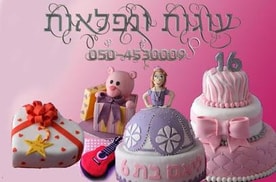 עוגות ונפלאות
