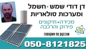 דן דודי שמש