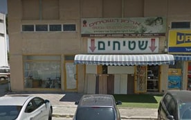 ארמון השטיחים - איציק פריבאי שטיחים בע"מ