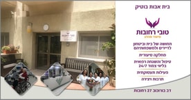 טובי רחובות בית אבות בוטיק