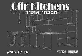 מטבחי אופיר - שמעון אדרי