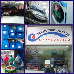 מכבסת הגל הכחול