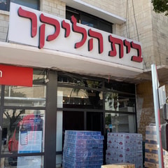 בית הליקר