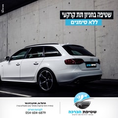 שטיפת הברכה
