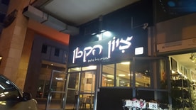 סטקיית ציון הקטן