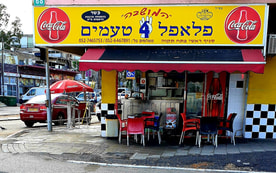 פלאפל המושבה-ארבעה טעמים