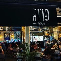 פרוג ושות'