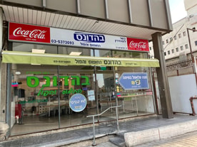 בהדונס חומוס - יד חרוצים