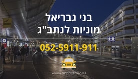מוניות כפר סבא לנתב"ג - בני גבריאל
