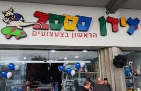 עידן 2000 - ביג כרמיאל