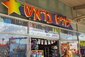 להיט בראש