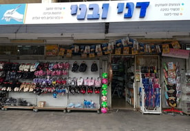 דני ובני - צעצועים ומכשירי כתיבה