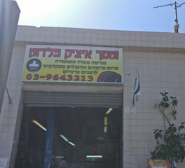 מוסך איציק פלדמן