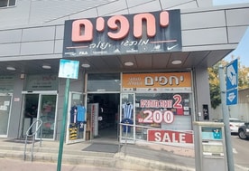 יחפים