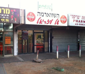 השווארמה של עזריאל