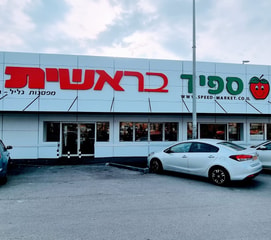 ספיד בראשית