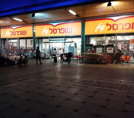 שופרסל