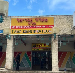 מעדני גבריאל