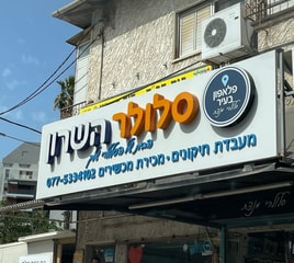 סלולר השרון