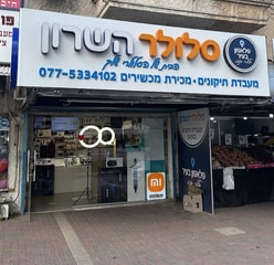 סלולר השרון