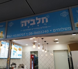 חלביה