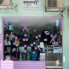 בוטיקכלב לחתול ולכלב
