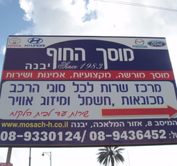 תבור בני - מוסך החוף בע"מ